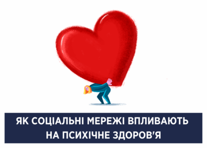 Як соцмережі впливають на психічне здоров’я