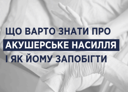 Що варто знати про акушерське насилля та як йому запобігти