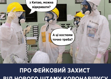 Про фейковий захист від нового штаму коронавірусу