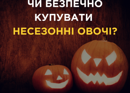 Чи безпечно купувати несезонні овочі?