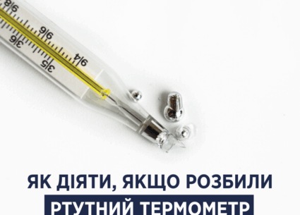 Як діяти, якщо розбили ртутний термометр