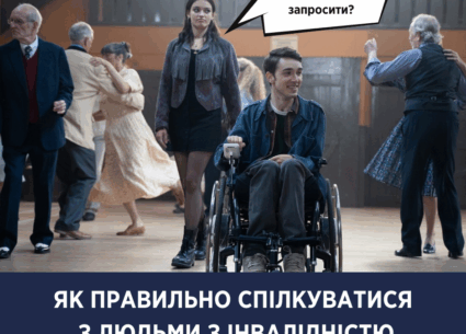 Як правильно спілкуватися з людьми з інвалідністю