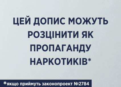 Які небезпеки несе проект нового закону щодо наркотичних засобів (№2784)