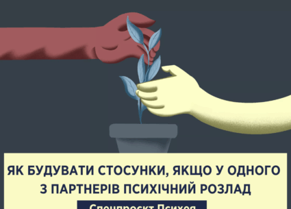 Як будувати стосунки, якщо у одного з партнерів психічний розлад