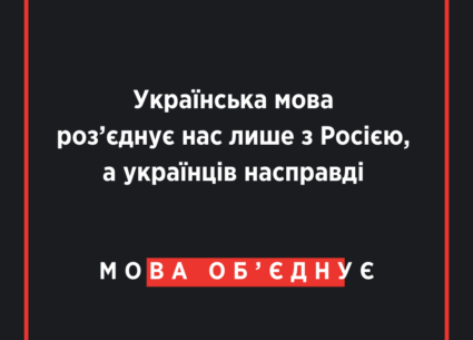 Українська мова об’єднує – дослідження