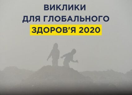 Виклики для глобального здоров’я у 2020 році