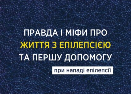 Правда і міфи про життя з епілепсією
