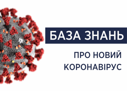База знань про новий коронавірус