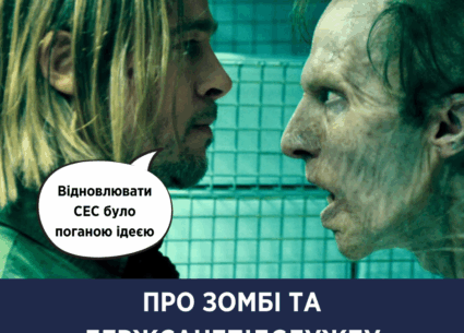 Про зомбі та держсанепідемслужбу