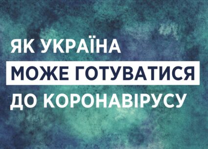 Як Україна може готуватися до коронавірусу
