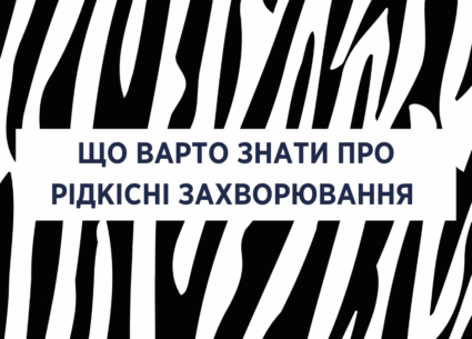 Що варто знати про рідкісні захворювання