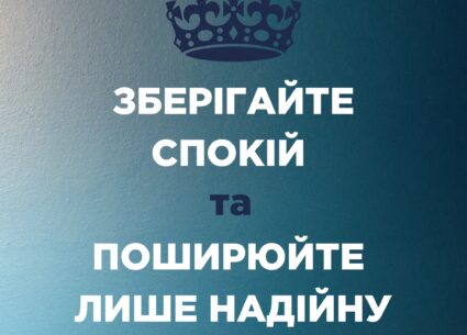 Поширюйте лише надійну інформацію