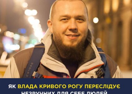 Як влада Кривого Рогу переслідує незручних для себе людей