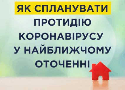 Як спланувати протидію коронавірусу у найближчому оточенні
