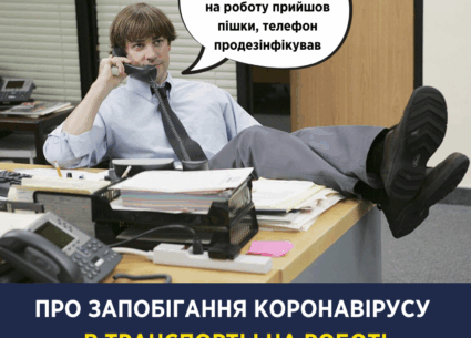Про запобігання коронавірусу в транспорті і на роботі