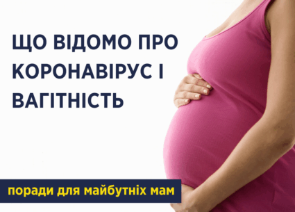 Що відомо про коронавірус і вагітність