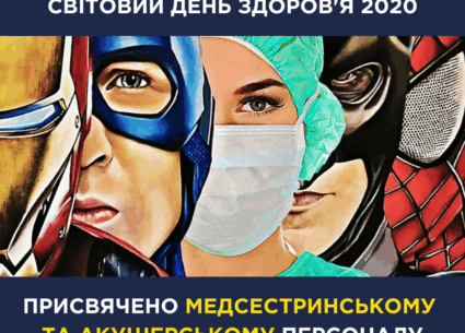 Всесвітній день здоров’я 2020