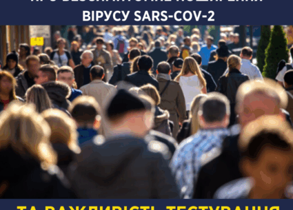 Про безсимтомне поширення COVID-19 та важливість тестування