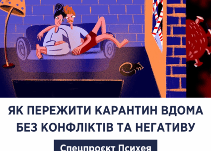 Як пережити карантин вдома без конфліктів та негативу