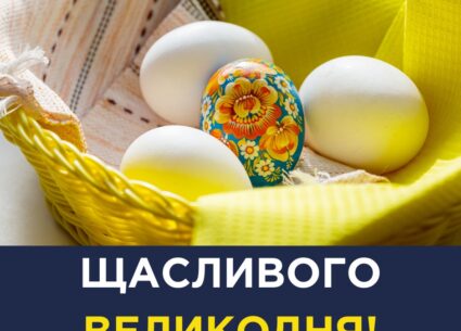 Щасливого Великодня!
