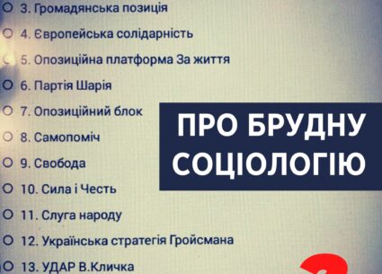 Про брудну соціологію