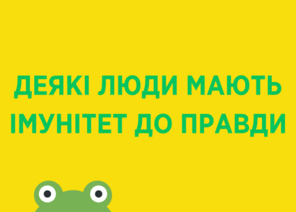 Деякі люди мають імунітет до правди: рік Зеленського
