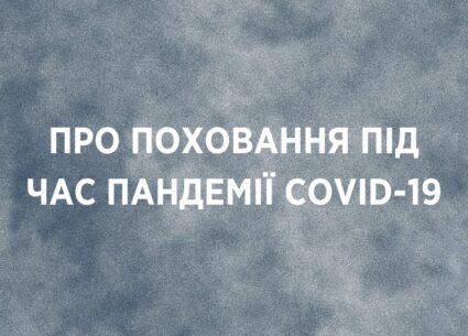 Про поховання під час пандемії COVID-19