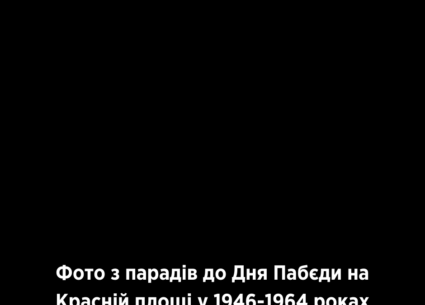 Правдива історія штучного “Дня Пабєди”