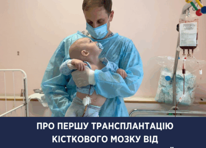 Перша трансплантація кісткового мозку від неродинного донора в Україні