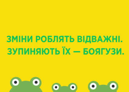Зміни роблять відважні, зупиняють їх – боягузи