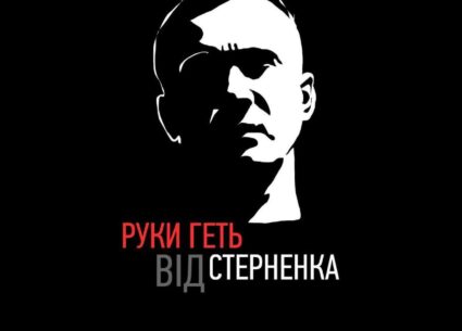 Руки геть від Сергія Стерненка!