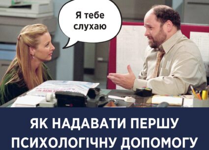 Як надавати першу психологічну допомогу