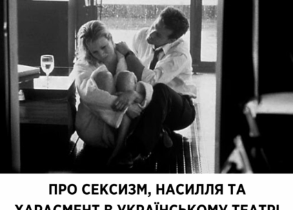 Про сексизм, насилля та харасмент в українському театрі