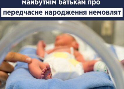 Що варто знати майбутнім батькам про передчасне народження немовлят