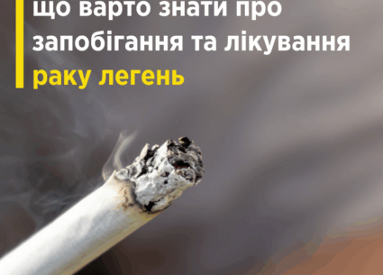 Що варто знати про запобігання та лікування раку легень