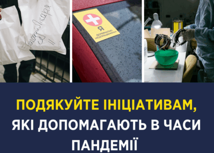 Ініціативи, що допомагаюсь в часи пандемії