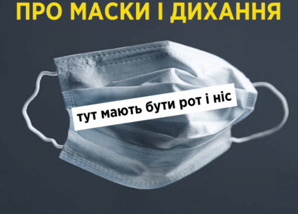 Про маски і дихання