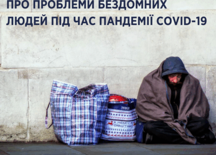 Про проблеми бездомних людей під час пандемії COVID-19