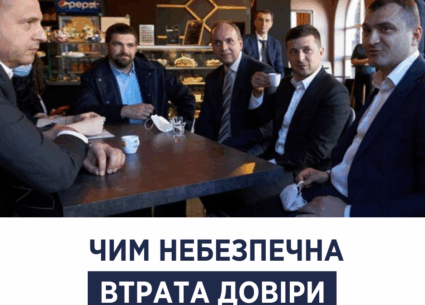 Чим небезпечна втрата довіри
