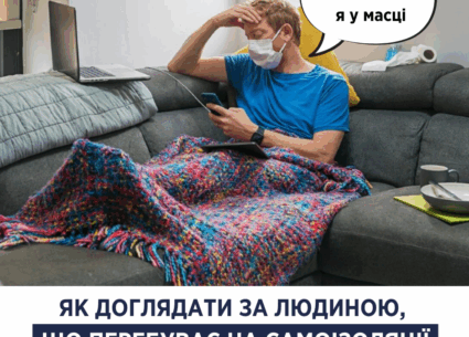Як доглядати за людиною, що перебуває на самоізоляції