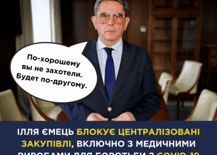 Ілля Ємець блокує державні закупівлі