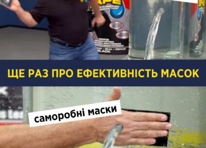 Ще раз про ефективність масок