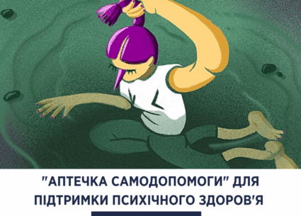 “Аптечка самодопомоги” для психічного здоров’я