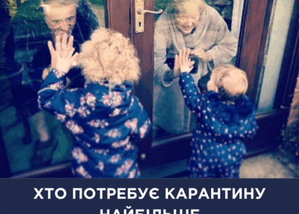 Хто потребує карантину найбільше