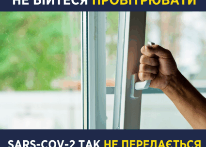 Чи передається COVID-19 через провітрювання
