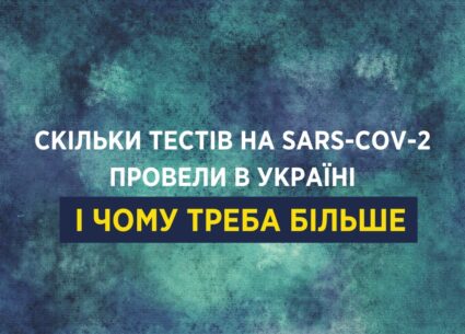 Скільки тестів на COVID-19 провели в Україні і чому треба більше