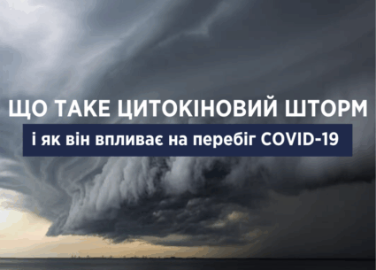 Що таке цитокіновий шторм і як він впливає на перебіг COVID-19