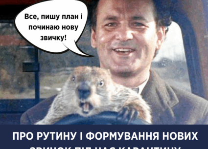 Про рутину та формування нових звичок під час карантину