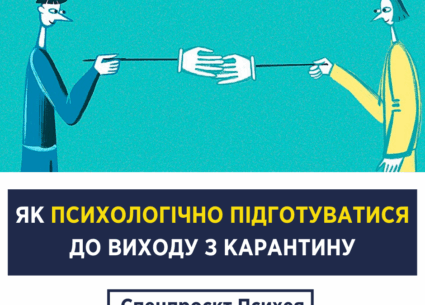 Як психологічно підготуватися до виходу з карантину