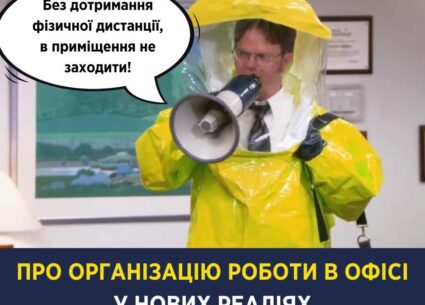 Про організацію роботи в офісі в нових реаліях